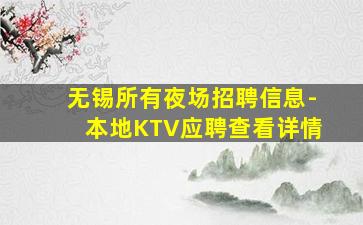 抚州夜总会招聘